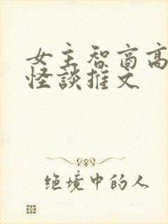 女主智商高规则怪谈推文