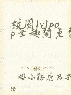 校园1v1pop笔趣阁免费阅读封面