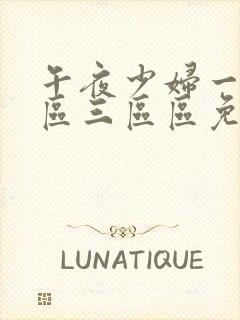 午夜少妇一区二区三区区免费