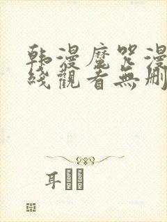 韩漫魔咒漫画在线观看无删减