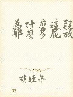 为什么这段时间那么多屁放