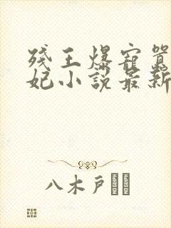 残王爆宠嚣张医妃小说最新封面