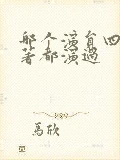 哪个演员四大名著都演过封面