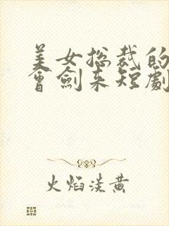 美女总裁的保镖会剑来短剧