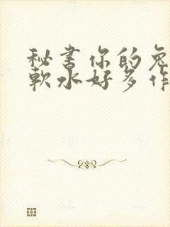 秘书你的兔子好软水好多作文