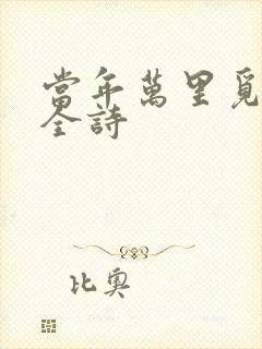 当年万里觅封侯全诗