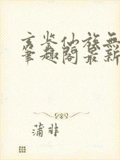 玄鉴仙族无删减笔趣阁最新章节更新