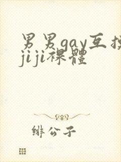 男男gay互摸jiji裸体