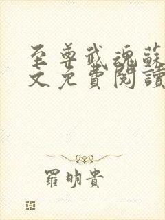 至尊武魂苏莫全文免费阅读小说名