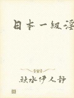 日本一级淫片