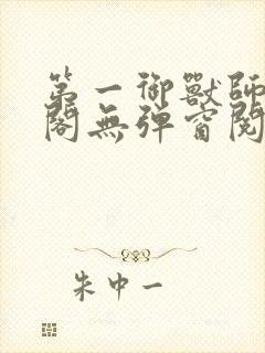 第一御兽师笔趣阁无弹窗阅读小说