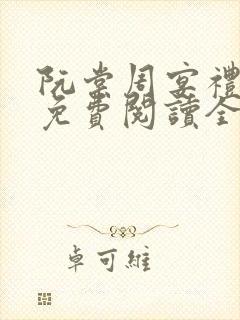 阮棠周宴礼小说免费阅读全文无弹窗