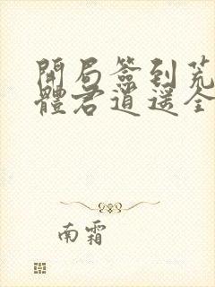 开局签到荒古圣体君逍遥全集