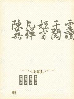 陈凡姬千雪小说无弹窗阅读