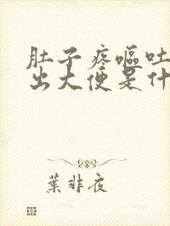 肚子疼呕吐拉不出大便是什么原因