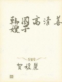 韩国高清善良的嫂子