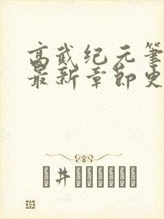 高武纪元笔趣阁最新章节更新