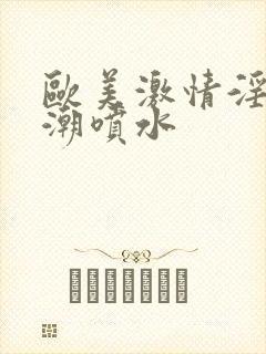 欧美激情淫妇高潮喷水