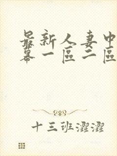 最新人妻中文字幕一区二区三区封面