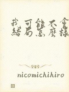 我可能不会爱你结局怎么样