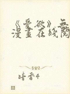 《爱欲》无删减漫画在线阅读封面