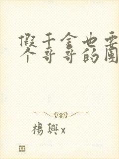 假千金也要当七个哥哥的团宠txt下载封面