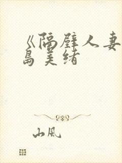 《隔壁人妻》君岛美绪封面