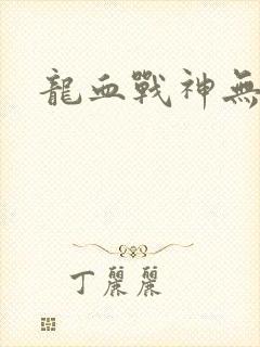 龙血战神无弹窗