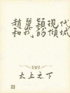 赵丽颖现代剧你和我的倾城时光