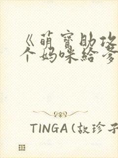 《萌宝助攻:拐个妈咪给爹地》小说