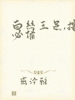 白丝玉足,撸管必备