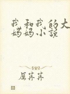 我和我的大奶子妈妈小说封面