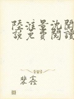 陆淮景沈闻月小说免费阅读最新章节