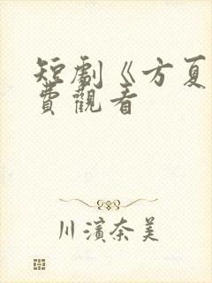 短剧《方夏》免费观看