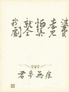 我就怕老婆了短剧全集免费观看封面