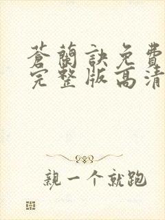 苍兰诀免费观看完整版高清电视剧