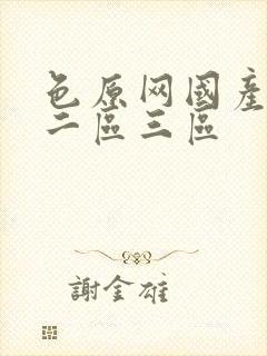 色原网国产一区二区三区封面