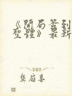 《开局签到荒古圣体》最新章节封面