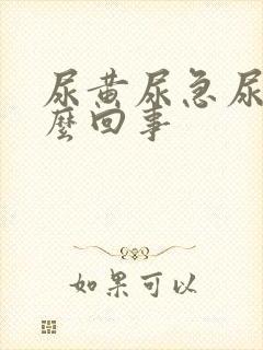 尿黄尿急尿频怎么回事