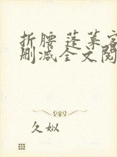 折腰 蓬莱客无删减全文阅读