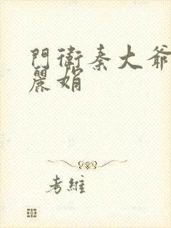 门卫秦大爷和秦丽娟封面