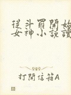 从斗罗开始俘获女神小说读全文阅读