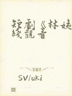 短剧《林姨》在线观看