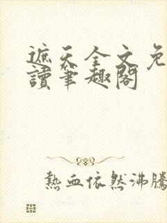 遮天全文免费阅读笔趣阁