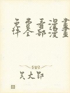 免费看漫画的软件全部漫画