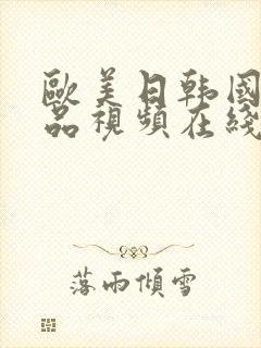 欧美日韩国产精品视频在线