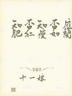 知否知否应是绿肥红瘦如兰嫁给谁