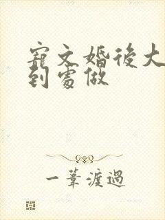 宠文婚后大肉,到处做