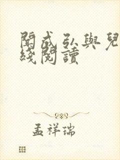 闻成弘与儿媳在线阅读封面