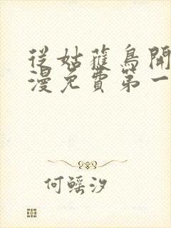 从姑获鸟开始动漫免费第一季封面